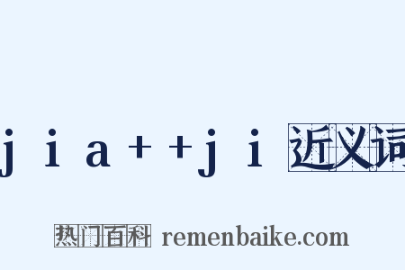 jia++ji近义词是什么意思的图片